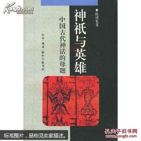 神祗与英雄：中国古代神话的母题