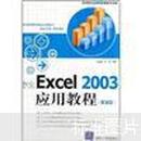 中文Excel 2003应用教程（第2版）