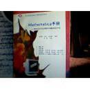 MATHEMATICA手册---用IBMPC机处理数学问题通用软件包