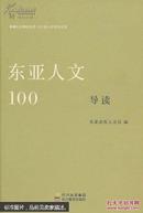 “东亚人文100”导读