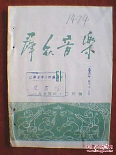 群众音乐 1954年2月号（载有《青年建设者之歌》、架线工人之歌、争取做个小英雄、爱国卖余粮、学习王崇伦、桂花开放幸福来、赶车老汉喜洋洋、光荣灯、在新建设的城市里、倒采茶等歌曲；歌词：毛主席的恩情长）