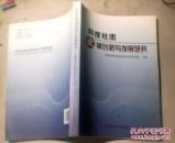 科技社团改革创新与发展研究