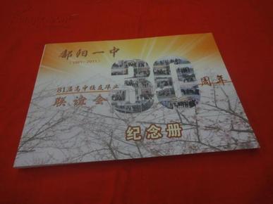 鄱阳一中（1981-2011）八一届高中校友毕业三十周年联谊会纪念册（有彩图 有手机号码）（ 见图）