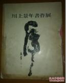 正版 川上景年书画展