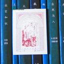 上海图书馆建馆50周年纪念藏书票（姜寻）一枚