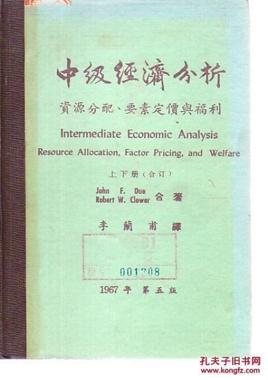 中級經(jīng)濟分析:資源分配要素定價與福利 上下冊 合訂 [館藏有章]