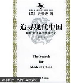 追寻现代中国：1600-1912年的中国历史