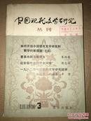中国现代文学研究丛刊  1983年第3期  馆藏