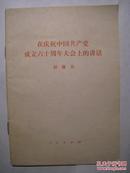 在庆祝中国共产党成立六十周年大会上的讲话