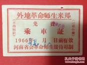 **串连车证 外地革命师生来证1966年 后面带毛主席语录