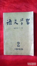 语文学习   【1955.2  总第41期】                （2书柜）