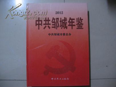 中共邹城年鉴2012  ED-811-84