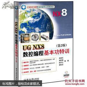 UG NX8数控编程基本功特训