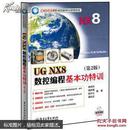 UG NX8数控编程基本功特训（无光盘）