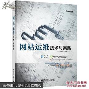 【全新正版现货】网站运维技术与实践