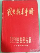 农业技术手册 荆州地区农业局（内有毛主席语录）1972年版