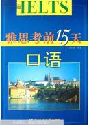 雅思考前15天 口语 全新正版