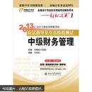 轻松过关1·2013年会计专业技术资格考试应试指导及全真模拟测试：中级财务管理