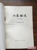 山高路远