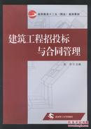 高等教育十二五（精品）规划教材：建筑工程招投标与合同管理 (张萍主编)