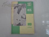 围棋——1986年第10期（月刊）中日围棋对抗赛、超越自我、全国段位赛的升段者等内容