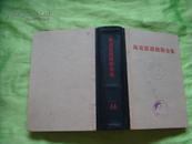 马克思恩格斯全集第十四卷 黑脊灰面 64年1版1印,馆藏书