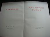 被誉为”豪华国礼本“的中英文对照《毛泽东诗词》6开1册，硬盒外函、梅花丝绸内函、烫金绸面精装，极尽奢华，署“中华人民共和国印刷”，全品相，罕见