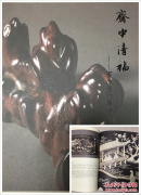 斋中清福 书房长物专场
