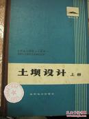 土坝设计【精装上下册】