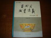 古陶瓷识鉴讲义 (修订全图版）16开精装 5折,//