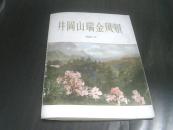 井冈山瑞金风景（书套有口子已经粘上、活页10张全）