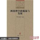 闽南理学的源流与发展