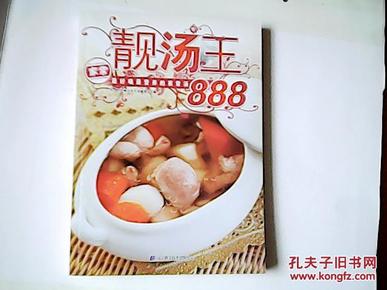 靓汤王888:最好喝最营养的家常汤 【16开 2008年一版一印】