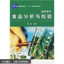 普通高等教育“十一五”国家级规划教材：食品分析与检验