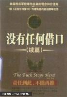 正版    没有任何借口（续篇）责任到此，不能再推；一版一印