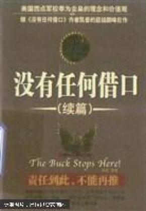 正版    没有任何借口（续篇）责任到此，不能再推；一版一印