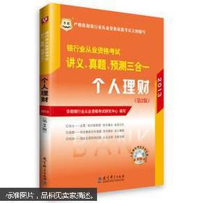 华图·2014银行业从业资格考试讲义、真题、预测三合一：个人理财（第2版）