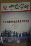 中国审计2014年第3期