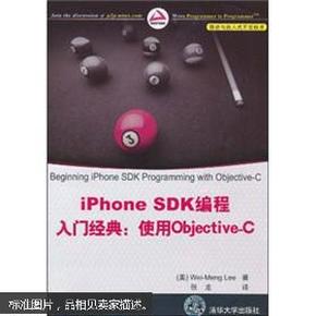 iPhone SDK编程入门经典：使用Objective-C（移动与嵌入式开发技术）