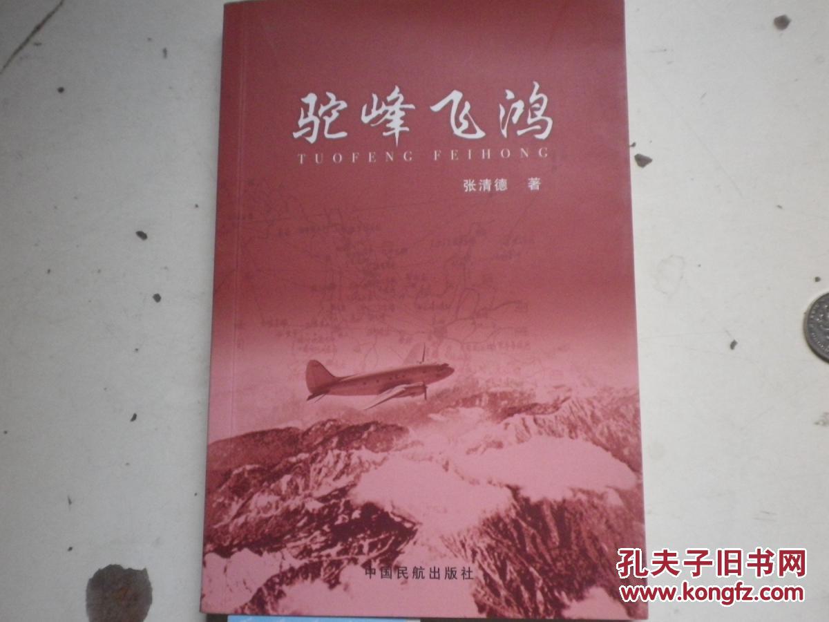 著者签名：张清德《 驼峰飞鸿》32K