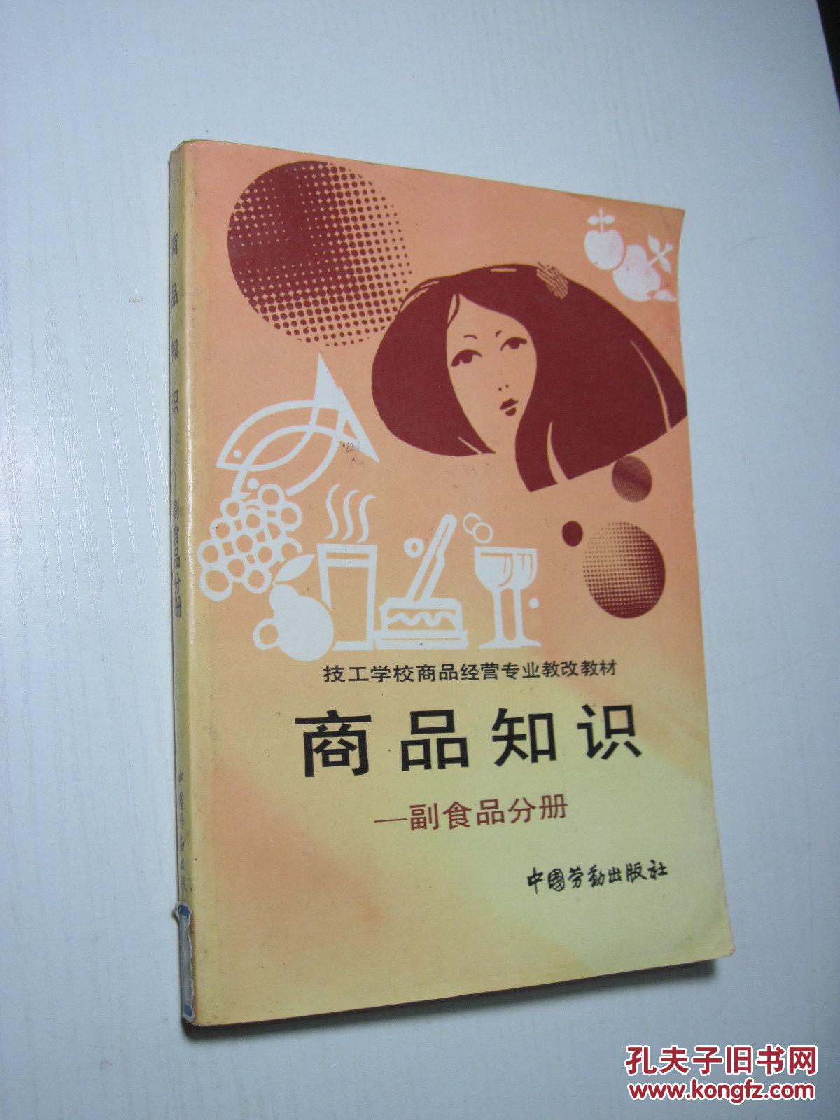 商品知識——副食品分冊
