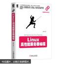 Linux高性能服务器编程