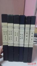 中国明清小说大系：型世言 等5套共6本精装书合售 品佳未翻阅