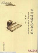 Readings in western rhetoric 西方修辞学精读文选