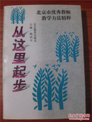 从这里起步——北京市优秀教师教学方法精粹【1997年1版1印 看图见描述】