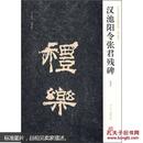 汉池阳令张君残碑 : 清拓本