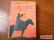 《抗战在淮北》