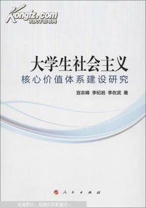 大学生社会主义核心价值体系建设研究