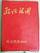 绿化祖国 松滋县农林科 1971年版（红塑料皮精装）