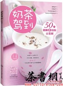 《奶茶驾到：50款健康奶茶自制全图解》